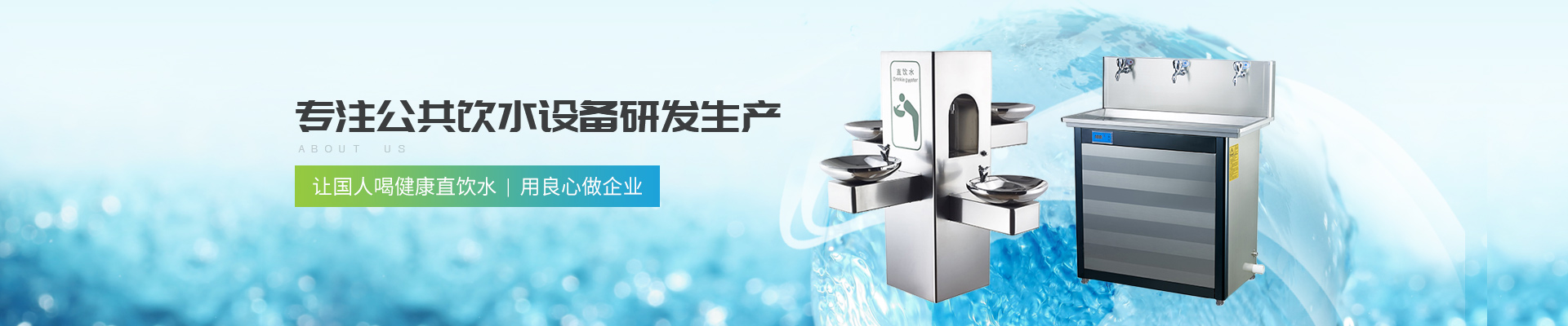 深圳圣藍-專注公共飲水設備研發生產